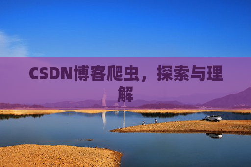 CSDN博客爬虫，探索与理解
