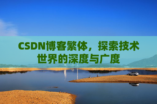 CSDN博客繁体，探索技术世界的深度与广度