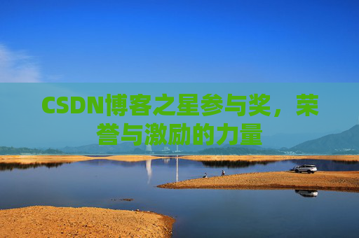 CSDN博客之星参与奖，荣誉与激励的力量