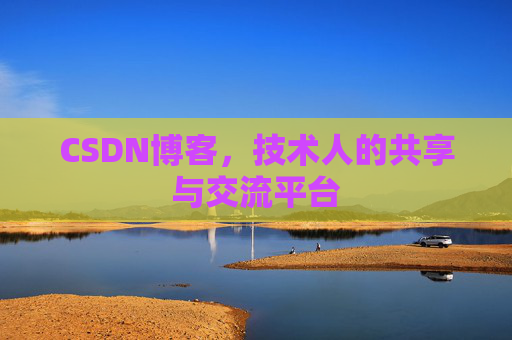 CSDN博客，技术人的共享与交流平台