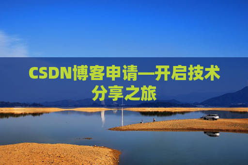 CSDN博客申请—开启技术分享之旅